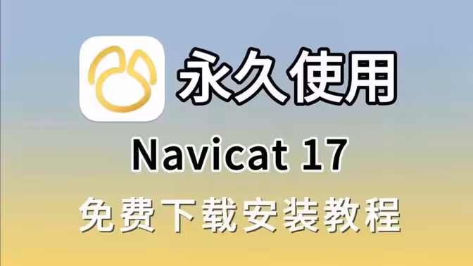 Navicat17下载安装激活教程-SucIXR的小站